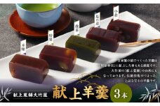 献上羊羹 3本入｜ 和菓子 お菓子 おやつ おかし 羊羹 ようかん 銘菓 スイーツ 和スイーツ あんこ ギフト 贈答 お祝い 贈り物 プレゼント