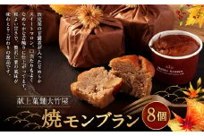焼モンブラン 8個入｜ モンブラン 洋菓子 和菓子 和風 焼き菓子 お菓子 おやつ おかし 栗の渋皮煮 甘露煮 栗 スイーツ 和スイーツ ギフト 贈答 お祝い 贈り物 プレゼント