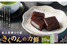 きくのんの力餅 10個入｜ 和菓子 和風 お菓子 おやつ おかし 銘菓 餅 もち モチ お茶請け スイーツ 和スイーツ ギフト 贈答 お祝い 贈り物 プレゼント
