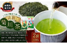 こだわり製法で作った高級菊川茶 計200g 100g×2本 セット 【深蒸し 煎茶】 深蒸し茶 緑茶 お茶 菊川茶 日本茶 静岡茶