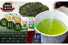 こだわり製法で作った高級菊川茶 計400g 100g×4本 セット 【深蒸し 煎茶】 深蒸し茶 緑茶 お茶 菊川茶 日本茶 静岡茶