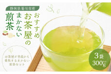 おすすめ・お茶屋のまかない煎茶 計300g 100g×3本 セット 【緑茶 茶葉】 煎茶 お茶 菊川茶 日本茶 静岡茶 緑茶