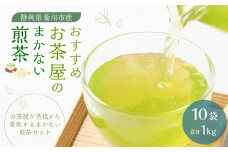 おすすめ・お茶屋のまかない煎茶 計1kg 100g×10本 セット【緑茶 茶葉】 煎茶 お茶 菊川茶 日本茶 静岡茶 緑茶