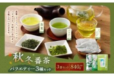 秋冬番茶 バラエティー 3種×各1本 計3本 840g セット 【茶葉（リーフ）ティーバッグ パウダー】 お茶 緑茶 日本茶 静岡茶 菊川茶