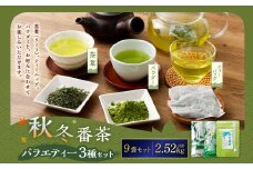 秋冬番茶 バラエティー 3種×各3本 計9本 2,520g セット【茶葉（リーフ） ティーバッグ パウダー】 お茶 緑茶 日本茶 静岡茶 菊川茶
