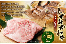 しずおか和牛 サーロインステーキ 2枚 計約400g ｜和牛 牛肉 お肉 肉 サーロイン ステーキ  静岡県 菊川市