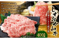 しずおか和牛 サーロイン すき焼き用 計約400g ｜ 和牛 牛肉 お肉 肉 すき焼 すきやき 静岡県 菊川市