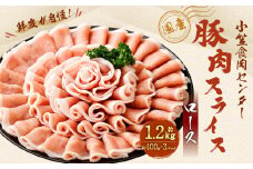 小笠食肉センター 豚肉スライス（ロース） 計約1.2kg（約400g×3パック） ｜ 豚肉 豚 お肉 スライス ロース 静岡県 菊川市