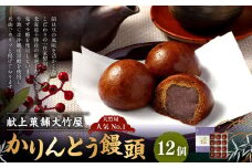 かりんとう饅頭 計12個入｜ 饅頭 和菓子 お菓子 おやつ スイーツ 饅頭  静岡県 菊川市