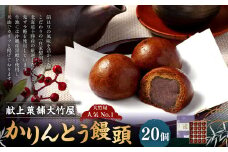 かりんとう饅頭 計20個入 ｜ 饅頭 和菓子 お菓子 おやつ スイーツ 饅頭  静岡県 菊川市