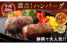 満点！ハンバーグ（タレ付）2個入｜ 惣菜 牛肉 オニオン オニオンソース ソース 牛肉100％ 冷凍 簡単 簡単調理 静岡県 菊川市