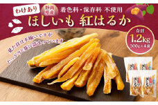 わけありほしいも 紅はるか 4袋セット（300g×4袋）合計1.2kg ｜訳あり ほしいも 干し芋 干芋 さつまいも