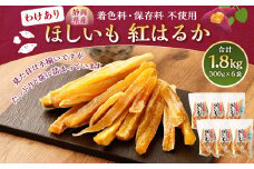 わけありほしいも 紅はるか 6袋セット（300g×6袋）合計1.8kg｜ 訳あり ほしいも 干し芋 干芋 さつまいも