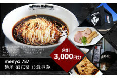 menya 787 麺屋 菜花奈 お食事券3,000円分（1,000円分×3枚）｜ ラーメン 拉麺 麺 めん 食事券 お食事券 お食事チケット チケット 利用券 グルメ 静岡県 菊川市