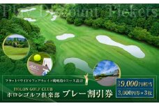 ホロンゴルフ倶楽部 プレー割引券【ゴルフ場】（9,000円相当）｜ゴルフ チケット スポーツ 静岡 ホロンゴルフ ゴルフプレー プレー割引券 割引 チケット ゴルフコース