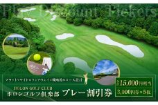ホロンゴルフ倶楽部 プレー割引券【ゴルフ場】（15,000円相当）｜ゴルフ チケット スポーツ 静岡 ホロンゴルフ ゴルフプレー プレー割引券 割引 チケット ゴルフコース