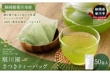 堀川園 さつきティーバッグ 50包入り｜お茶 緑茶 茶 一番茶 茶葉 国産 深蒸し茶 深蒸し菊川茶 静岡県 菊川市 