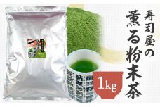静岡 かやまえん お茶 粉末 「寿司屋の薫る粉末茶 1kg （100g×10袋）」｜静岡県 静岡茶 粉末 粉末緑茶 緑茶 茶 業務用 大容量