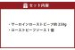 サーロインローストビーフ 約250g【たわら屋】