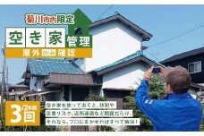空き家管理 2年間 3回（屋外のみの確認） 管理サービス 防犯 物件維持 美観向上 トラブル回避 災害リスク 不審者侵入 不法投棄 地域の安全