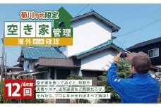 空き家管理 4年間 12回（屋外のみの確認） 管理サービス 防犯 物件維持 美観向上 トラブル回避 災害リスク 不審者侵入 不法投棄 地域の安全
