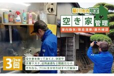 空き家管理 2年間 3回（屋内換気・簡易清掃および屋外確認） 管理サービス 防犯 物件維持 美観向上 トラブル回避 災害リスク 不審者侵入 不法投棄 地域の安全