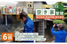 空き家管理 3年間 6回（屋内換気・簡易清掃および屋外確認） 管理サービス 防犯 物件維持 美観向上 トラブル回避 災害リスク 不審者侵入 不法投棄 地域の安全