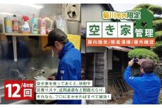 空き家管理 4年間 12回（屋内換気・簡易清掃および屋外確認） 管理サービス 防犯 物件維持 美観向上 トラブル回避 災害リスク 不審者侵入 不法投棄 地域の安全