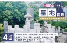 墓地管理・高熱高圧洗浄機による清掃（年4回） お墓 管理 確認 代行 サービス 草取り お花 お線香 報告書送付 