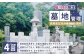 墓地管理・高熱高圧洗浄機による清掃（年4回）