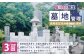 墓地管理・高熱高圧洗浄機による清掃（年3回）