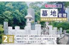 墓地管理・高熱高圧洗浄機による清掃（年2回） お墓 管理 確認 代行 サービス 草取り お花 お線香 報告書送付 