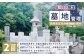 墓地管理・高熱高圧洗浄機による清掃（年2回）