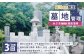 墓地管理・水ぶきによる簡易清掃（年3回）
