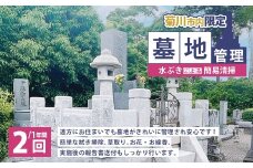 墓地管理・水ぶきによる簡易清掃（年2回） お墓 管理 確認 代行 サービス 拭き掃除 草取り お花 お線香 報告書送付  