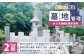 墓地管理・水ぶきによる簡易清掃（年2回）