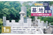 墓地管理・水ぶきによる簡易清掃（年1回） お墓 管理 確認 代行 サービス 拭き掃除 草取り お花 お線香 報告書送付  