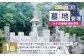 墓地管理・水ぶきによる簡易清掃（年1回）
