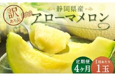 【4ヶ月定期便】 訳あり 静岡県産 アローマメロン 1玉 （1玉 約1.0kg以上） （合計4玉） 4回定期便 訳アリ 理由あり わけあり メロン 青肉メロン ブランドメロン 果物 果実 フルーツ 定期便 静岡県 菊川市 常温