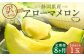 【8ヶ月定期便】訳あり静岡県産アローマメロン 1玉（1玉 約1.0kg以上）