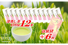038-6 深蒸し茶 100g × 12本 摘みたて 包装袋セット お茶 日常 日用品 のし対応可 国産 産地直送 煎茶 茶 ドリンク 飲みもの お茶のミズイ園 静岡県 牧之原市