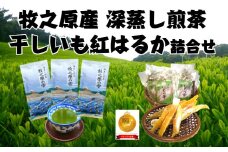 098-7 牧之原産 深蒸し茶 3袋 干し芋 11袋 詰合せ セット お茶 茶 深蒸し 煎茶 旬 日常 のし 熨斗 贈答 ギフト 静岡県 牧之原市 澤田行平商店