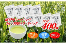 緑茶 ティーバッグ 計 400個 お茶 茶 50個 × 8パック のし対応可 産地直送 国産 お手軽 簡単 便利 お茶のミズイ園 静岡県 牧之原市