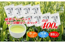 緑茶 ティーバッグ 計 400 個 お茶 茶 50 個 × 8 パック のし対応可 熨斗 熨斗対応可 産地直送 国産 お手軽 簡単 ホット アイス 冷茶 ティーパック 牧之原 茶葉 静岡産 抹茶  便利 牧之原台地 贈答用 贈答品 プレゼント 手土産 お中元 お歳暮 ギフト 日用品 消耗品  お茶のミズイ園 お茶 おちゃ 茶 送料無料 人気 ランキング お手軽 簡単 おいしい 静岡県 牧之原市