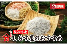 しらす 味が自慢の駿河湾産しらす屋のおすすめ 2回 発送 定期便 しょうゆ しらす 干し 釜揚げ 料理 丼 チャーハン パスタ うどん ごはん おかず おすすめ 新鮮 海 海鮮 静岡県 牧之原市 ヤマカ藤田商店