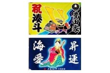 051-3　祝旗 オリジナル名前入