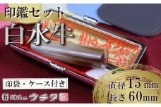 白水牛 ( 色 ) 印鑑 セット ( 15ｍｍ 丸 × 60ｍｍ ) 実印 銀行印 認印 はんこ ハンコ 判子 カラー 印袋 白 ピンク 水色 黄色 グレー 印鑑 ケース 付き はんのウチダ 静岡県 牧之原市