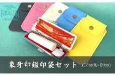 象牙 印鑑 印袋 セット ( 15ｍｍ 丸 × 60ｍｍ ) 実印 銀行印 認印 はんこ ハンコ 判子 カラー 印袋 白 ピンク 水色 黄色 グレー 印鑑 ケース 付き はんのウチダ 静岡県 牧之原市