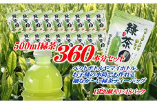緑茶 ティーバッグ 500ml × 360本分 ペットボトル 水筒 使用可 細長い アイディア ティーパック 特産品 産地直送 日常 日用品 便利 お手軽 簡単 お茶のミズイ園 静岡県 牧之原市