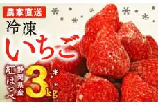 冷凍 イチゴ 3kg 個包装 1kg × 3袋 フローズン ストロベリー スムージー 保存 苺 いちご ジャム 果物 フルーツ スイーツ デザート おやつ アイス シャーベット ベリー フルーツサンド フルーツ大福 いちご大福 氷菓 甘い 完熟 オススメ 人気 冷凍いちご 産地直送 くだもの 紅ほっぺ 朝摘み 国産 家庭用 ご家庭用 贈答用 贈答 贈り物 イチゴイチエ石神農園 静岡県 牧之原市